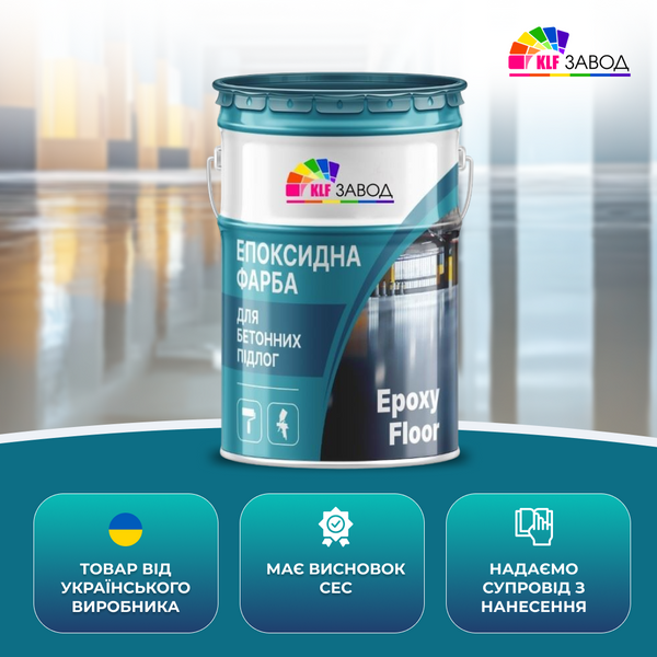Епоксидна фарба для бетонної підлоги Epoxy Floor сіра, комплект 23 кг (на 32-36 м.кв) Київський лакофарбовий завод 8122285 фото